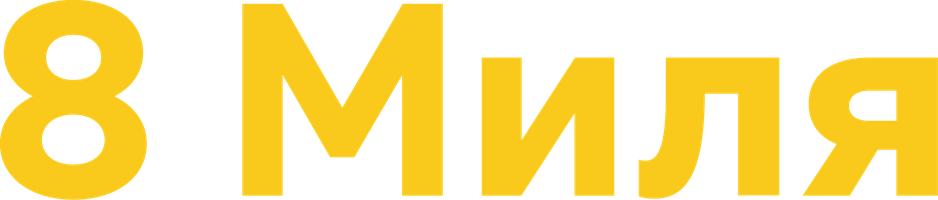 Фильм 8 миля