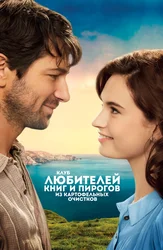 Клуб любителей книг и пирогов из картофельных очистков