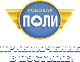 Мультфильм Робокар Поли: Приключение в пустыне!