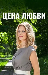 Цена любви