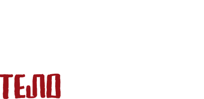 Одиннадцатое тело