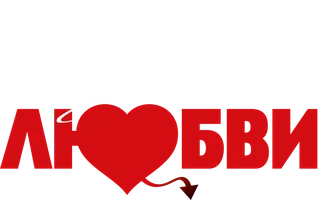 Вся правда о любви