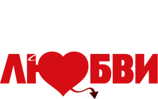 Вся правда о любви (Фильм, 2005)