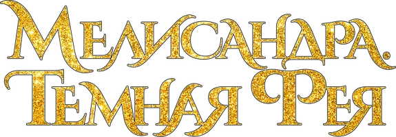 Мелисандра. Тёмная фея