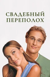 Свадебный переполох