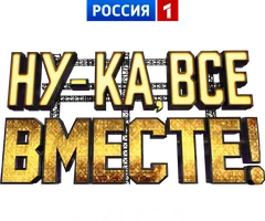 Ну-ка, все вместе! 100 из 100 (программа )