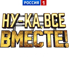 Ну-ка, все вместе! 100 из 100