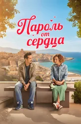 Пароль от сердца