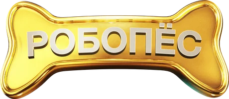 Робо-Пёс