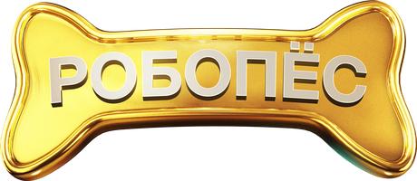 Робо-Пёс (Фильм, 2015)