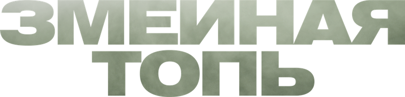 Фильм Змеиная топь