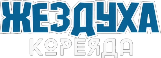Жездуха в Корее ( на казахском языке с русскими субтитрами)