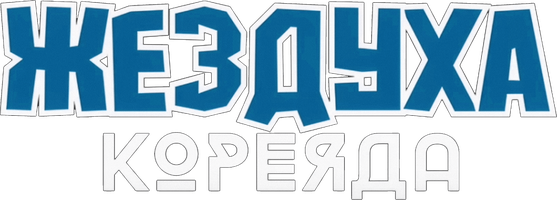 Фильм Жездуха в Корее ( на казахском языке с русскими субтитрами)