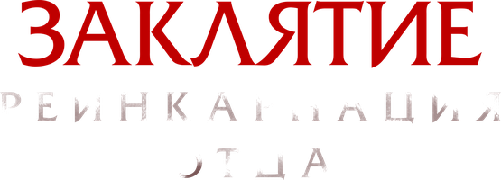 Заклятие: Реинкарнация отца (Фильм, 2024)