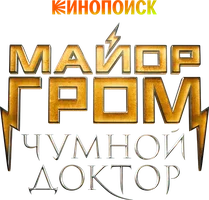 Майор Гром: Чумной Доктор (фильм 2021)