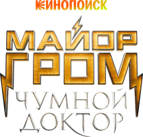 Фильм Майор Гром: Чумной Доктор