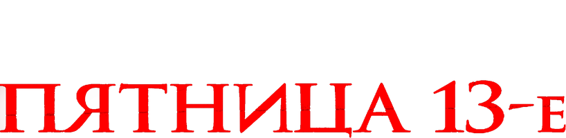 Juma 13 (kinolar 2009) - o‘zbek tilida tarjima