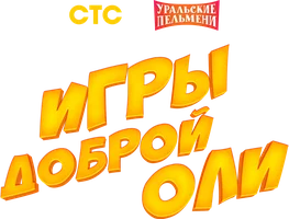 Игры доброй Оли. Уральские пельмени