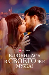 Влюбилась в своего же мужа