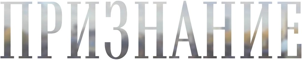 Признание (сериал 2019)