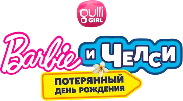 Мультфильм Барби и Челси. Потерянный день рождения смотреть онлайн