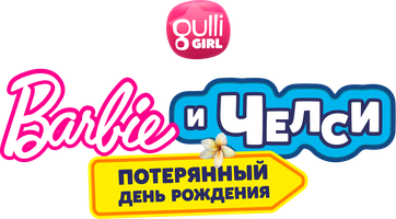 Мультфильм Барби и Челси. Потерянный день рождения