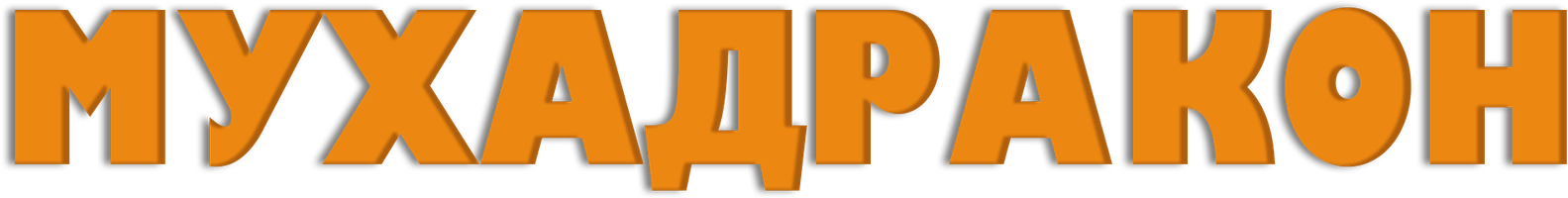 Мухадракон (Фильм, 2024)