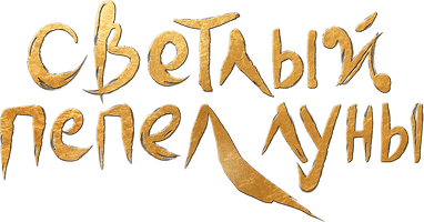 Светлый пепел луны 1 сезон 6 серия