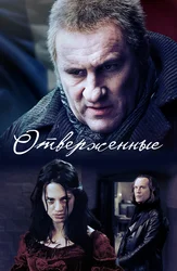 Отверженные