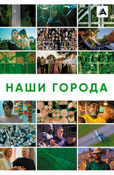 Наши города