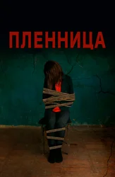 Пленница