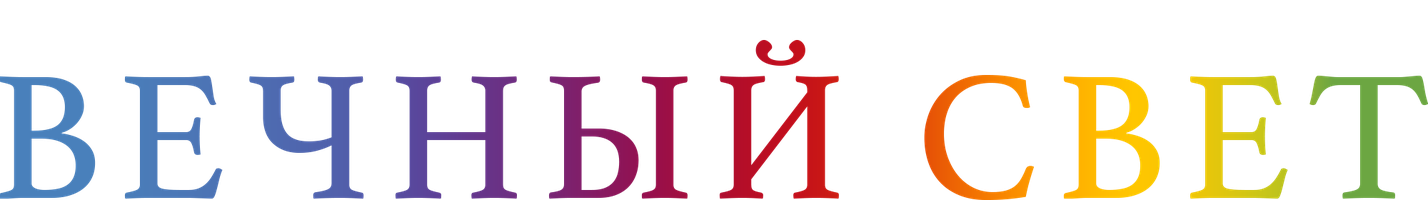 Вечный свет (Фильм, 2019)