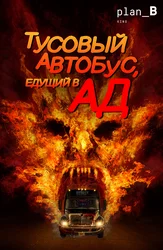 Тусовый автобус, едущий в ад