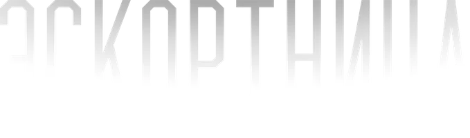 Шортс Эскортница (2025) смотреть онлайн