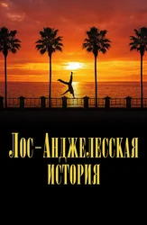 Лос-Анджелесская история