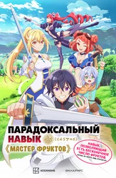 Парадоксальный навык «Мастер фруктов»: Навык, позволяющий есть бесконечное число фруктов (правда, вы умрёте, лишь откусив их)