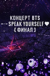 Концерт BTS Speak Yourself Финал