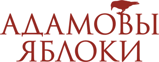 Фильм Адамовы яблоки смотреть онлайн