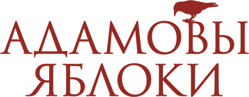 Фильм Адамовы яблоки