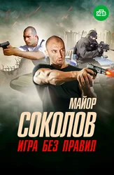 Майор Соколов. Игра без правил