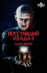 Восставший из ада 3: Ад на Земле