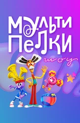 Мультипелки. Шоу