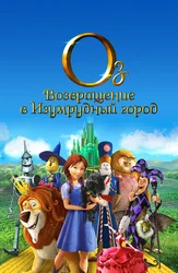 Легенды страны Оз: Возвращение в Изумрудный Город