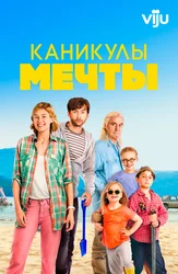 Каникулы мечты