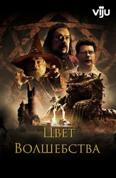 Цвет волшебства