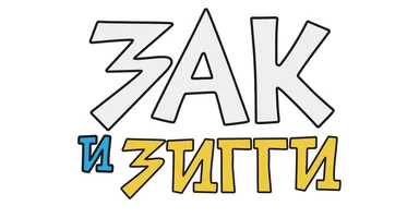 Зак и Зигги (Сериал, 2014)