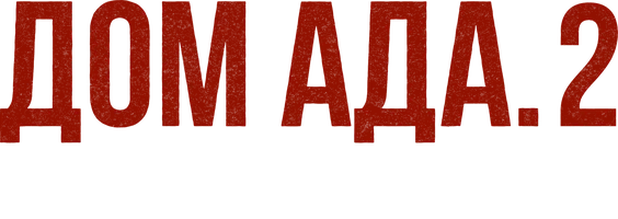 Дом ада 2: Отель «Абаддон»