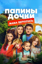 Папины дочки. Мама вернулась