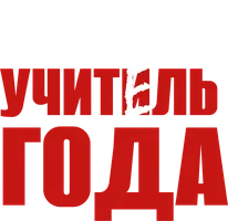 Учитель года