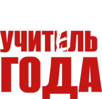 Фильм Учитель года